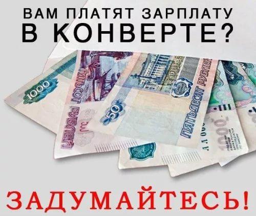 Не соглашайтесь на "серую" заработную плату