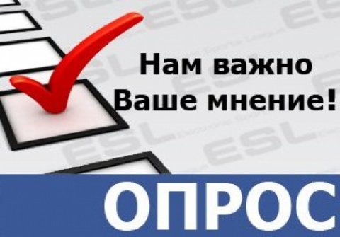 Опрос граждан о качестве оказания услуг организациями социального обслуживания