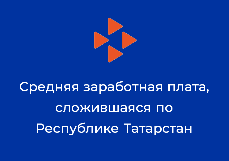 Средняя заработная плата, сложившаяся по Республике Татарстан за апрель 2021 года