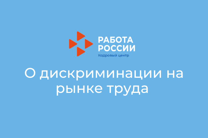 Работодателю "О дискриминации на рынке труда"