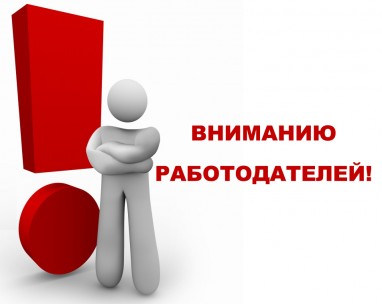 ВНИМАНИЮ РАБОТОДАТЕЛЕЙ!!!